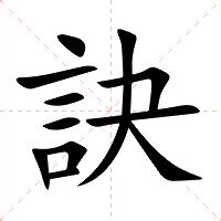 訣成語|訣的意思，訣字的意思